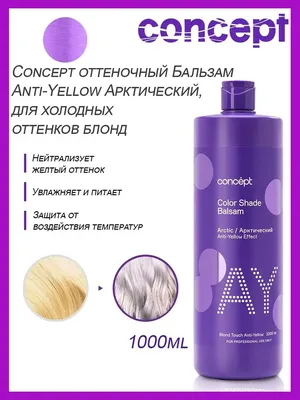 Оттеночный бальзам для волос CONCEPT concept blond explosion anti-yellow  effect - «🍇 Арктический блонд. Как действует на светло-русых волосах после  airtouch. Естественный оттенок на волосах» | отзывы