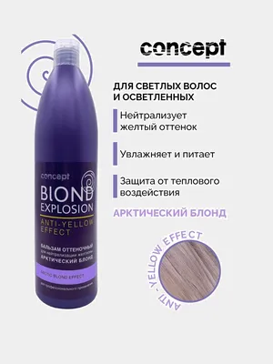 Оттеночный бальзам для волос CONCEPT concept blond explosion anti-yellow  effect - «Оттеночный бальзам для волос CONCEPT Anti-Yellow Effect для  нейтрализации желтизны. Эффект Арктический блонд - Как убрать желтизну с  волос после окрашивания