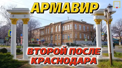 Лучший город края? Почему же из него уезжают люди? Армавир:плюсы,  минусы,парки и исторический центр - YouTube