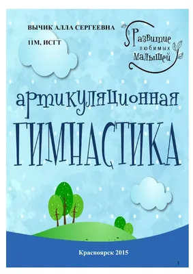 Иллюстрация 23 из 29 для Артикуляционная гимнастика в стихах и картинках.  Пособие для логопедов, воспитателей и родителей - Татьяна Куликовская |  Лабиринт - книги. Источник: Фролов Аркадий