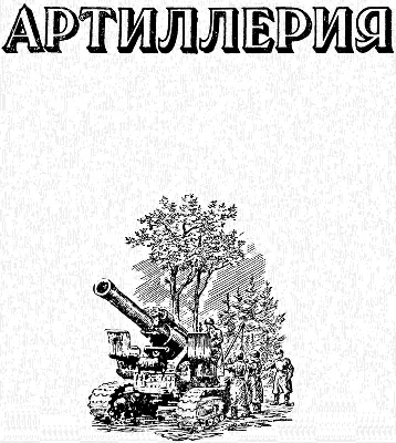 Knigi-janzen.de - Энциклопедия Артиллерии особой мощности | Шунков В.Н. |  985-13-1462-5 | Купить русские книги в интернет-магазине.