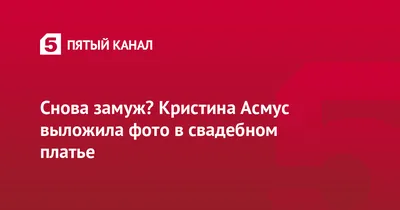 Радостная новость: рассекретившая молодого любовника Асмус показала  свадебное фото - Экспресс газета