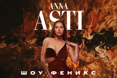 Anna Asti «Шоу Феникс», МТС Live Холл в Москве - купить билеты на MTC Live