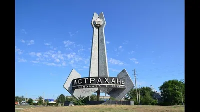 Триумфальная арка, Астрахань