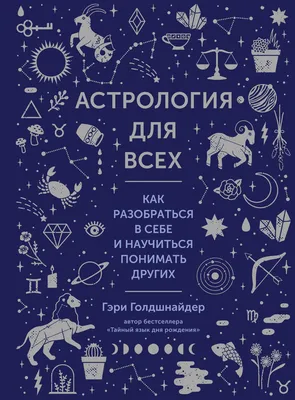 Астрология души (Ян Спиллер) - купить книгу с доставкой в интернет-магазине  «Читай-город». ISBN: 978-5-04-118705-7