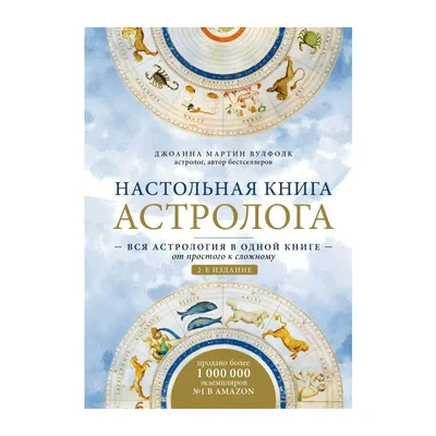 Предсказательная астрология: Натальные карты, астрологические прогнозы,  планетарные циклы (Брэди Бернадет). ISBN: 978-5-389-21125-4 ➠ купите эту  книгу с доставкой в интернет-магазине «Буквоед» - 13643958