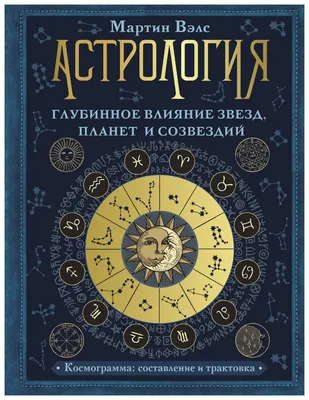 Астрология. Карманный самоучитель для начинающих – слушать онлайн или  скачать mp3 на ЛитРес