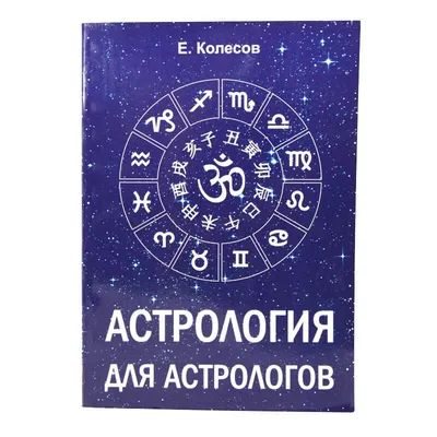 Книга \"Астрология. Наука о звездах\" Аль-Бируни - купить книгу в  интернет-магазине «Москва» ISBN: 978-5-6045177-4-1, 1050800