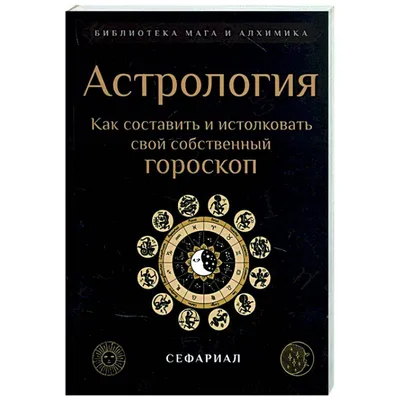 Книга Эксмо Вся астрология в одной книге - от простого к сложному купить по  цене 1522 ₽ в интернет-магазине Детский мир