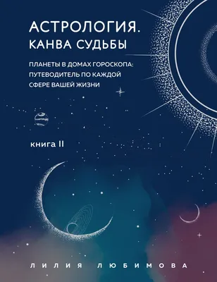 Астрология. Глубинное влияние звезд, планет и созвездий. Космограмма:  составление и тракто - купить эзотерики и парапсихологии в  интернет-магазинах, цены на Мегамаркет | 7368671