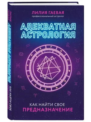 Астрология. Книга II. Канва Судьбы. Планеты в Домах Гороскопа: Путеводитель  по Каждой Сфере Вашей Жизни. — Купить на BIGL.UA ᐉ Удобная Доставка  (1961683211)