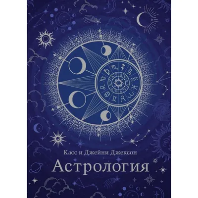 Современная астрология. Предсказательная астрология. Круги времени.  Имширагич А.— купить книгу за 924 руб. с доставкой в интернет-магазине  Inet-kniga | ISBN 978-9-66217-528-8