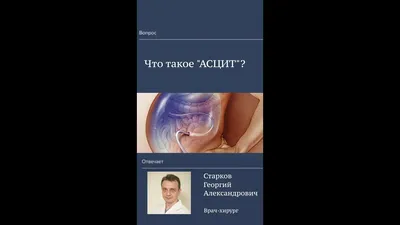 Лечение асцита при циррозе печени в Санкт-Петербурге - цена