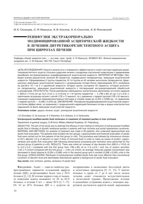 ЭФФЕКТИВНОСТЬ И БЕЗОПАСНОСТЬ ЛЕЧЕНИЯ АСЦИТА ПРИ ЦИРРОЗЕ ПЕЧЕНИ – тема  научной статьи по клинической медицине читайте бесплатно текст  научно-исследовательской работы в электронной библиотеке КиберЛенинка