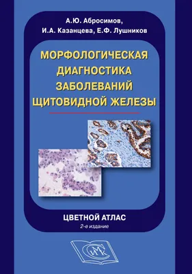 Морфологическая диагностика заболеваний щитовидной железы. Цветной атлас.  2-е издание. - ЭндоЭксперт.ру