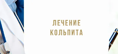 Атрофический кольпит: когда женщинам обращаться к гинекологу - Бізнес  новини Івано-Франківська