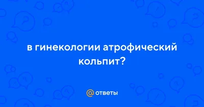 Кольпит: симптомы и диагностика 🌺 – Юнона