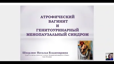 Атрофический кольпит (вагинит) - причины, симптомы и лечение атрофии  влагалища у женщин