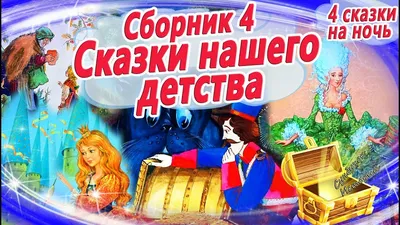 Сказки на ночь из детства (Сборник 4) | Аудиосказки с картинками. Шарль  Перро, Андерсен и Гримм - YouTube