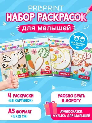 Раскраска для девочек, мальчиков, малышей и аудиосказки - набор 4 шт. по 16  стр. Развивающие разукраски для детей 2+ - купить с доставкой по выгодным  ценам в интернет-магазине OZON (695698221)