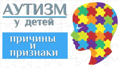 Аутизм у детей симптомы, причины, ранние признаки, методы диагностики и  лечение - Университет здорового ребёнка Няньковских