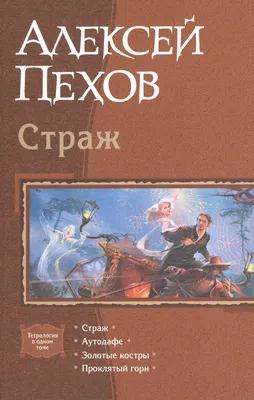 Книга Алексей Пехов \"Аутодафе\" (Kov-kn-0003) (ID#1943830354), цена: 273 ₴,  купить на Prom.ua