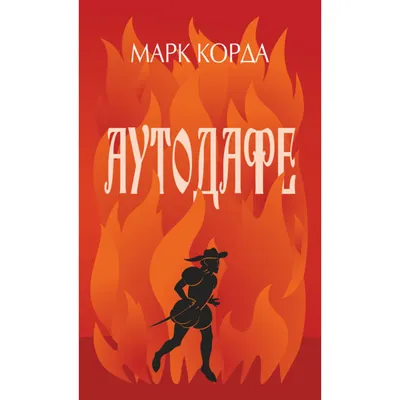 иллюстрации Суровцевой для книги \"Аутодафе\" - Диана Арбенина. Ночные  Снайперы официальный сайт.