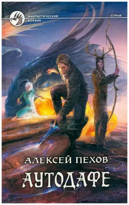 Аутодафе. Алексей Пехов - «Выжил, но так изменился. Вторая книга из серии  \"Страж\", не менее захватывающая, но более тяжелая. » | отзывы