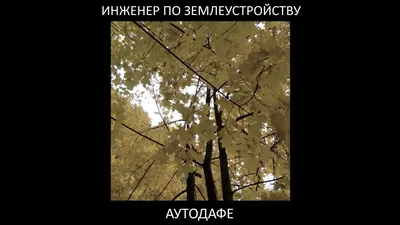 Гранада конца темных веков: между двух огней. Аутодафе и мистическое пламя  любви