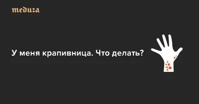 Крапивница: патогенез, клиника, терапия – тема научной статьи по  клинической медицине читайте бесплатно текст научно-исследовательской  работы в электронной библиотеке КиберЛенинка