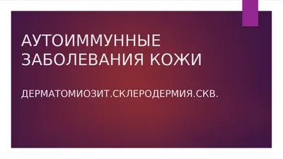 Что такое аутоиммунные заболевания кожи? | Точка Начала | Дзен