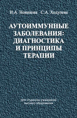 Аутоиммунные заболевания. / Новости/Акции - Том Терра