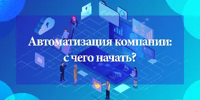 Автоматизация бизнес-процессов предприятий в Алматы, организация системы  автоматизации информационных процессов предприятия