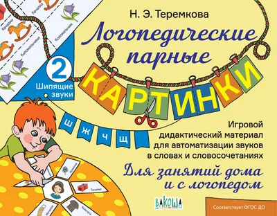 Логопедические парные картинки. Шипящие звуки Ш, Ж, Ч, Щ. Игровой  дидактический материал для автоматизации звуков в словах и словосочетаниях.  Для занятий дома и с логопедом - Теремкова Н.Э., Купить c быстрой доставкой