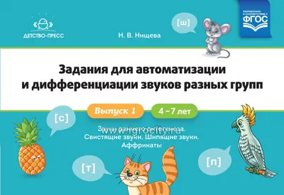 Задания для автоматизации и дифференциации звуков разных групп. Выпуск 1.  Звуки раннего онтогенеза, свистящие звуки, шипящие звуки, аффрикаты.(4-7л)  - купить в интернет-магазине Игросити