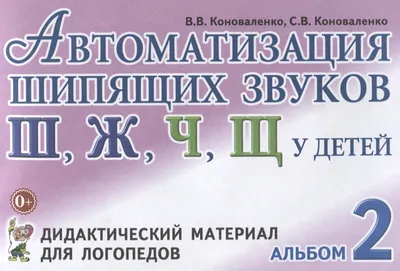 Автоматизация шипящих звуков Ш Ж Ч Щ у детей Дидактический материал для  логопедов Альбом 2 (3 изд.) (Вилена Коноваленко) - купить книгу с доставкой  в интернет-магазине «Читай-город». ISBN: 978-5-90-696520-2