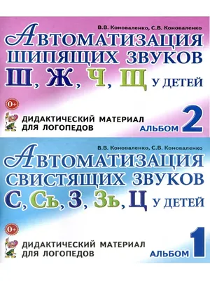 ИЗДАТЕЛЬСТВО ГНОМ Автоматизация свистящих и шипящих звуков у детей. Комплект