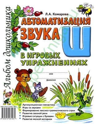 Выпуск 2. Автоматизация шипящих звуков. Звуки [ш], [ж], [ч], [щ]. 4-7 лет.  ФГОС. Марковская Н.Н. (7903751) - Купить по цене от 271.00 руб. | Интернет  магазин SIMA-LAND.RU