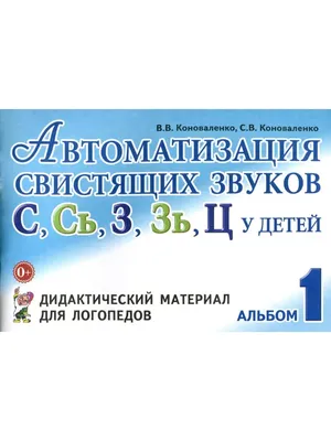 Купить Шипящие звуки Ш, Ж, Ч, Щ. Называем и различаем. Альбом упражнений  для детей от 5 до 7 лет с ОНР. Саморокова О. П., Кругликова Т. Н. (6986675)  в Крыму, цены, отзывы, характеристики | Микролайн