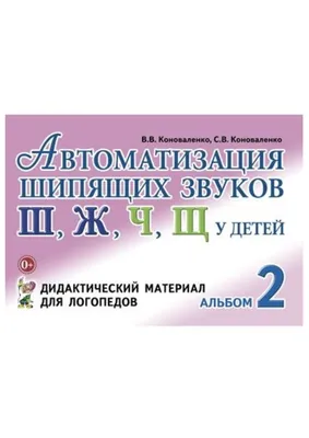 Купить Шипящие звуки Ш, Ж, Ч, Щ. Называем и различаем. Альбом упражнений  для детей от 5 до 7 лет с ОНР. Саморокова О. П., Кругликова Т. Н. (6986675)  в Крыму, цены, отзывы, характеристики | Микролайн