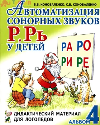 Издательство \"Детство-Пресс\" | В помощь начинающему логопеду. Постановка и автоматизация  шипящих звуков [ш], [ж], [щ], [ч]. (5—7 лет). ФГОС