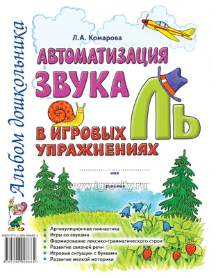 Индивидуальные задания на автоматизацию звука [Л]: в словосочетаниях,