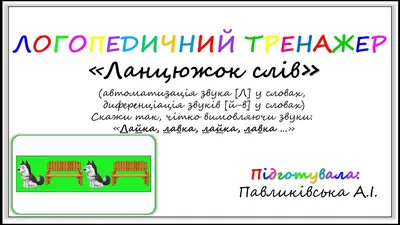 Автоматизация звука Л в игровых упражнениях : альбом дошкольника, , ГНОМ и  Д купить книгу 978-5-906903-07-5 – Лавка Бабуин, Киев, Украина