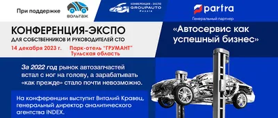 Автосервис как успешный бизнес» пройдет в Туле | Автокомпоненты. Бизнес.  Технологии. Сервис