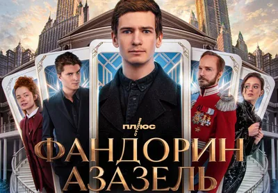 Чего ждать от сериала «Фандорин. Азазель» - Год Литературы