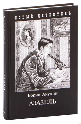 Азазель Борис Акунин - купить книгу Азазель в Минске — Издательство Захаров  на OZ.by