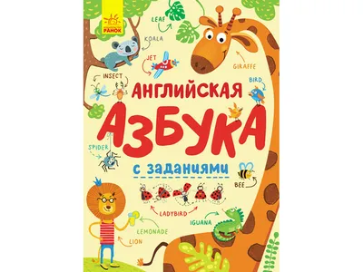 Плакат Издательство Учитель Английский алфавит (297×210 мм) - купить в  Москве оптом и в розницу в интернет-магазине Deloks