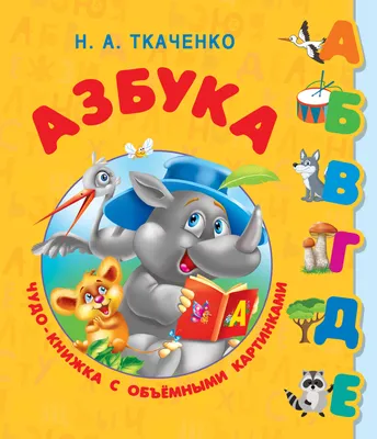 Английская азбука для малышей. Автор: Жадан Л. | Интернет-магазин Континент  игрушек