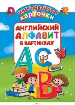 Крашакова О. Ю. Занимательная азбука. Книжка в картинках на английском  языке. купить | КАРО