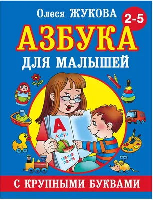 Книга Malamalama Азбука интерактивная книга с объемными картинками купить  по цене 490 ₽ в интернет-магазине Детский мир